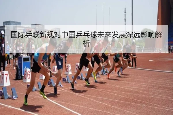 国际乒联新规对中国乒乓球未来发展深远影响解析